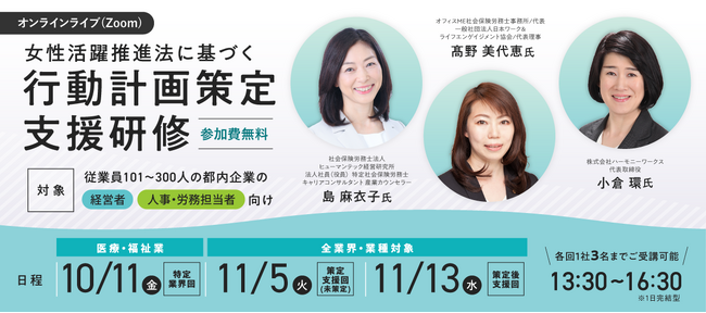 【初開催】医療・福祉業向け！「一般事業主行動計画」策定のノウハウをマスターできるオンラインライブ（Zoom）セミナー10/11（金）開催！