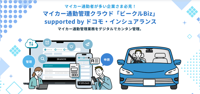 マイカー通勤管理クラウド「ビークルBiz」supported by ドコモ・インシュアランスサービス改定（新プラン追加、オプション機能追加）のお知らせ