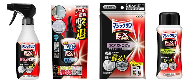 家じゅうの頑固な汚れをラクに落とす*¹*² 　汚れ特化の強力洗剤シリーズ「マジックリン/カビハイター EXPOWER」新発売