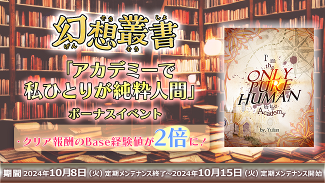 【ラグナロクオンライン】「幻想叢書」シリーズ第9弾「アカデミーで私ひとりが純粋人間」実装！