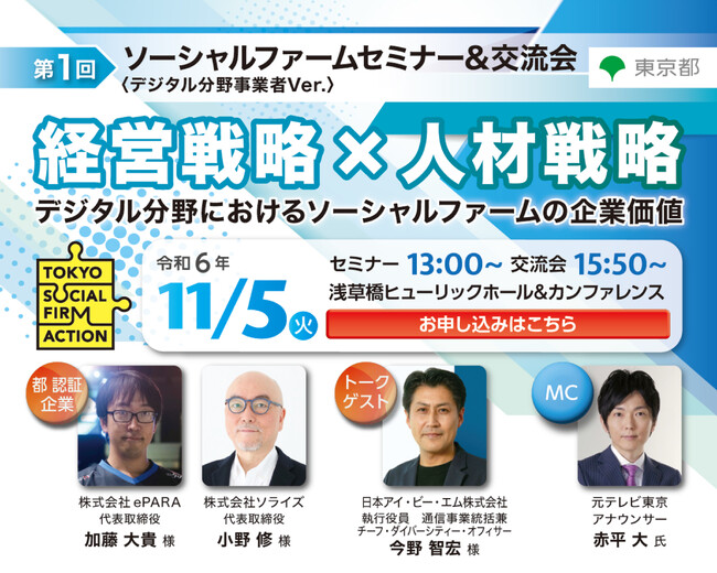 【東京都主催】ソーシャルファームセミナー＆交流会（デジタル分野事業者Ver.）を開催！