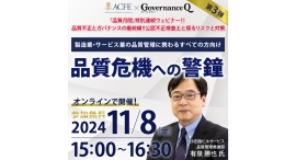 11/8無料ウェビナー【品質危機への警鐘：CFEスキルで、これからの不正を抑止する】参加申込の受付をスタート