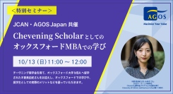 ＜特別セミナー＞JCAN・AGOS Japan共催 Chevening ScholarとしてのオックスフォードMBAでの学び 10/13(日)開催