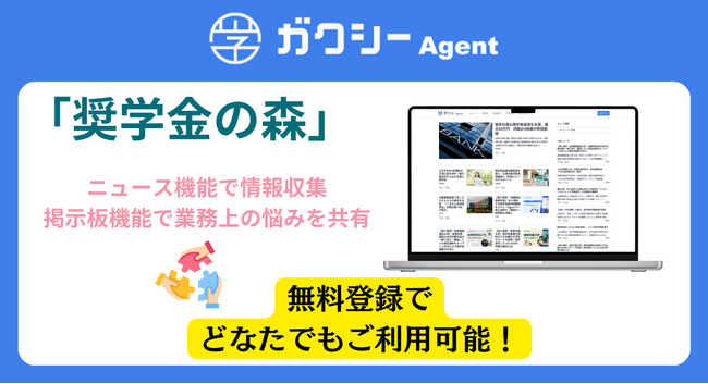 クラウド型奨学金運営管理システム「ガクシーAgent」にニュース・掲示板機能「奨学金の森」無料リリース