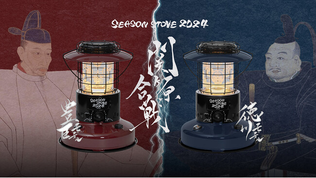 SEASON STOVE第3弾を発表！2024年度のテーマは“関ヶ原合戦”！