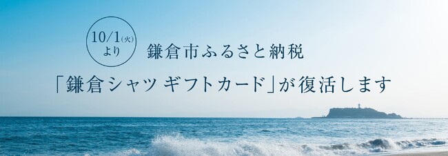 神奈川県鎌倉市 ふるさと納税 返礼品として、鎌倉シャツギフトカードが10月1日より受付再開！