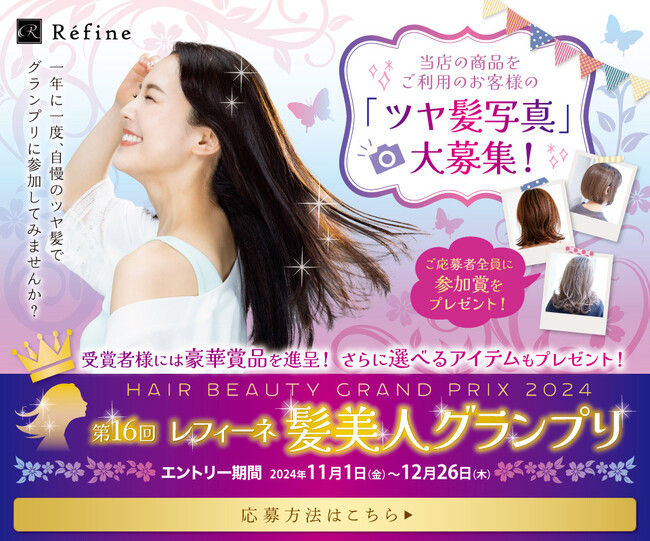 第16回 『レフィーネ 髪美人グランプリ』 開催!