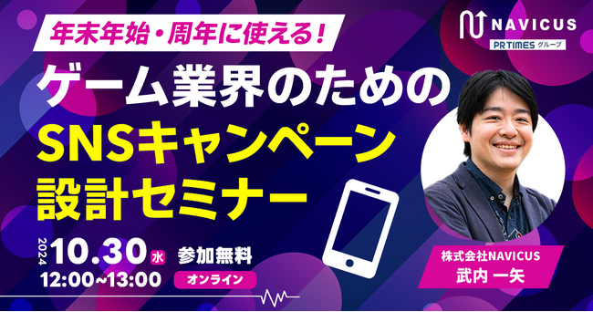 【10/30（水）開催】NAVICUSが、無料ウェビナー「年末年始・周年に使える！ゲーム業界のためのSNSキャンペーン設計セミナー」を開催します
