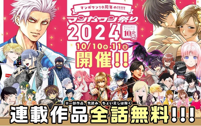 「マンガワン祭り2024」10月10日・11日 開催！ 約180作品の人気連載が全話無料で読める！