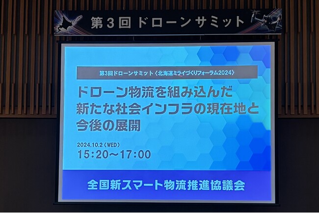 10/2開催「第３回ドローンサミット内特別プログラム」でドローン物流を組み込んだ新スマート物流の社会実装事例や今後の展開を発表