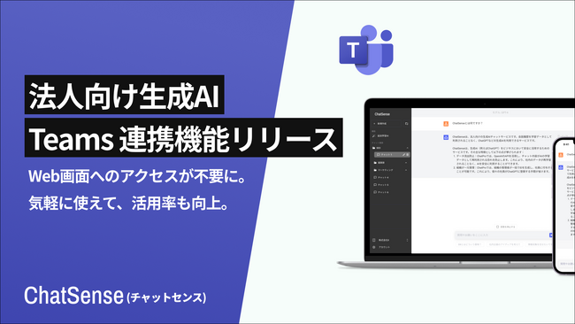 法人向け生成AIサービス「ChatSense」、Microsoft Teams から直接操作できる連携機能をリリース