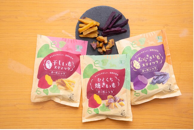 秋の味覚をヘルシーに!食欲の秋にオーガニックのお芋のおやつを発売