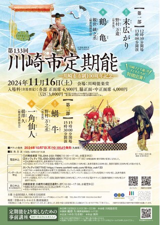 川崎市市制100周年記念『第133回川崎市定期能～観世流銕仙会～』開催決定　「川崎子ども能楽教室」の子どもたちも出演