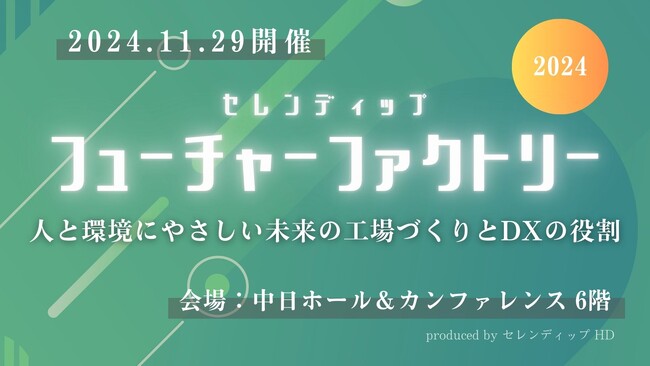 セレンディップ HD、創立以来最大のリアルイベント「セレンディップ・フューチャーファクトリー2024」を開催！！