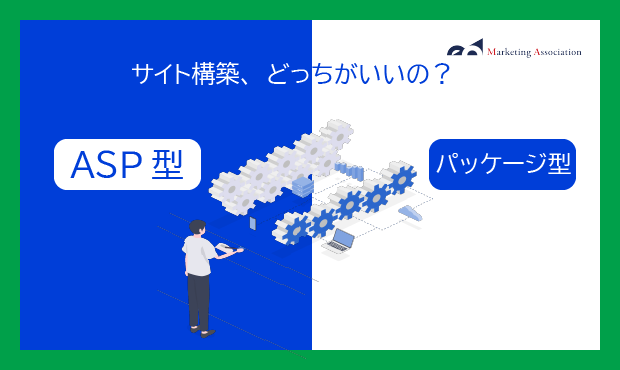 ECサイトの運用を検討している方向け｜ASP型とパッケージ型