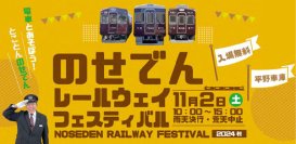 とことんのせでん！のせでんレールウェイフェスティバル2024秋を開催します