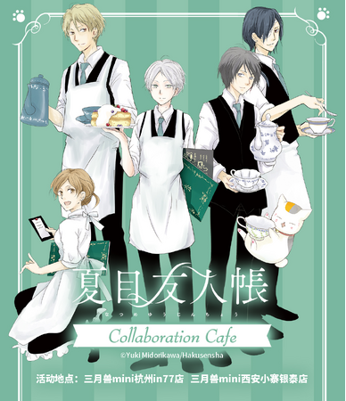「夏目友人帳」コラボカフェが大好評につき中国でも開催中！　期間は10月15日まで！