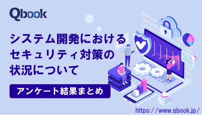 バルテス、開発現場におけるセキュリティ対策状況 アンケート結果を公開