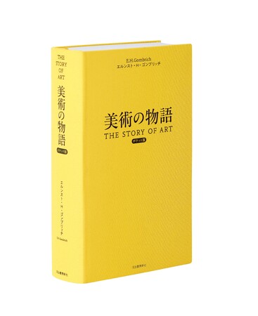 【『美術の物語 ポケット版』発売迫る！】10月18日の刊行を記念して、本書をさらに読みたくなる「ためし読み３本」を、本日10月8日より特別公開！