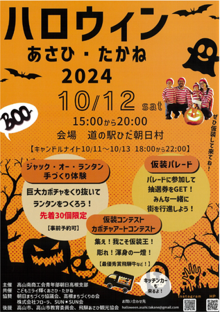 【岐阜県高山市】ハロウィン一色に染まる特別な3日間「ハロウィンあさひ・たかね2024」を開催します