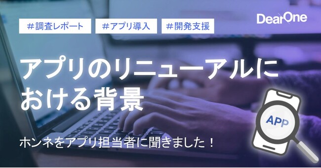 DearOne、「アプリのリニューアルにおける背景、ホンネ調査レポート」を公開