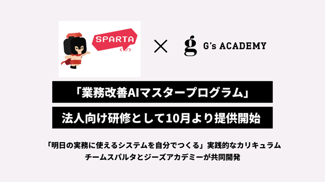 日常の業務課題をAI活用で解決まで導く｜企業向けDX研修「業務改善AIマスタープログラム」10月より提供開始｜G's ACADEMY