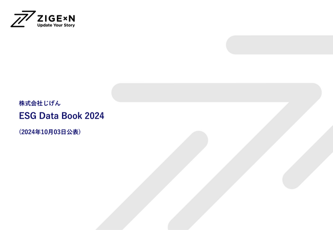 じげん「ESG Data Book 2024」発表のお知らせ
