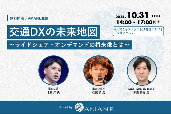 電脳交通、未来シェア、SWAT Mobilityが登壇「交通DXの未来地図　～ライドシェア・オンデマンドの将来像とは～」2024年10月31日(木) 開催