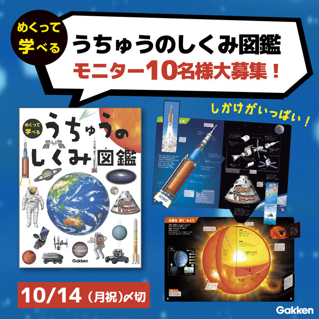 【世界宇宙週間】めくって学べる『うちゅうのしくみ図鑑』モニター募集キャンペーン開催！（応募〆切：10/14）