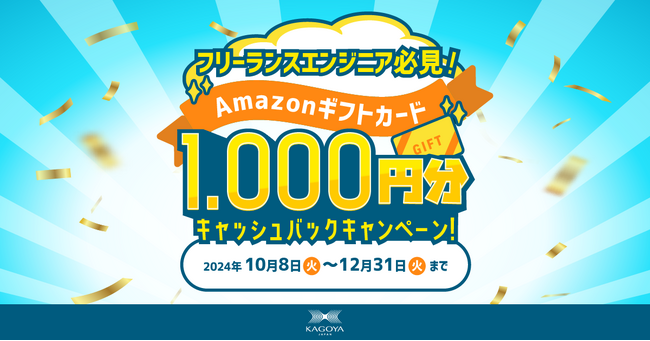KAGOYA CLOUD VPSで、フリーランスエンジニア必見！キャッシュバックキャンペーン開催