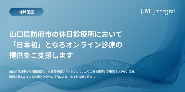 山口県防府市の初期救急医療体制の強化、休日診療所で「ふるさとに想いのある医師」が夜間オンライン診療。医師会員、薬剤師会員、ふるさと診療ドクターの協力による、日本初の取り組みへ。