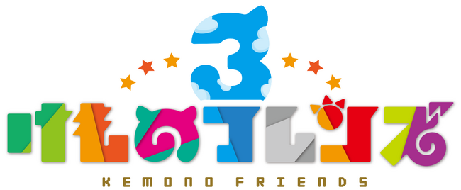 「けものフレンズプロジェクト」の一環として『けものフレンズ３』で『神戸どうぶつ王国』とのコラボイベント実施が決定！