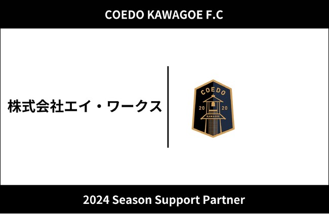 埼玉県川越市からJリーグを目指す「COEDO KAWAGOE F.C」、環境と人に優しい洗浄水アクア・ピュールを販売する株式会社エイ・ワークスと2024シーズンのサポートパートナー契約を締結