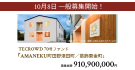 70号ファンド障がい者グループホーム「AMANEKU町田野津田町／葛飾東金町」