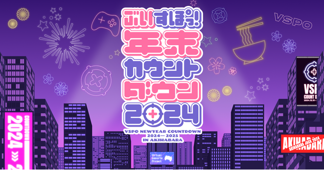 『ぶいすぽっ！年末カウントダウン2024』を今年も秋葉原で開催！本日10月8日(火)19時よりファンクラブ先行チケットの抽選受付開始
