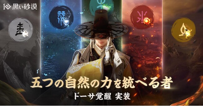オープンワールドRPGの真骨頂『黒い砂漠』、五つの自然の力を統べる「ドーサ覚醒」実装！