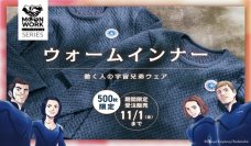 2023年古川聡宇宙飛行士がISS国際宇宙ステーションで着用したHIDAMARI Qomolangma 8848(R)と、宇宙兄弟とのコラボ製品の販売が決定！