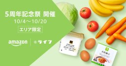 Amazon上のライフネットスーパー開設5周年を記念し3つのセール開催!第2弾は生鮮食品・日用品などが表示価格より最大30%OFF!さらに10月9日(水)・10日(木)限定で「スマイルライフお楽しみ6点セット」販売!