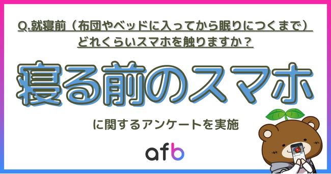 寝る前にどれくらいスマホを触る？60%以上が就寝前にスマホを利用している結果に！