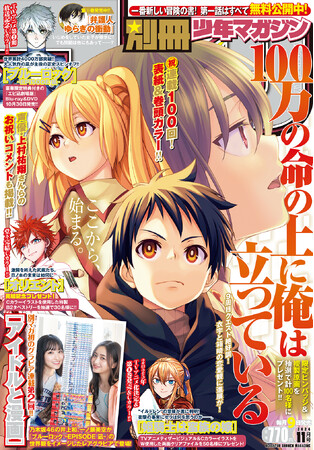 「別マガ」11月号は『100万の命の上に俺は立っている』が目印！100話突破記念、表紙＆巻頭カラーで登場！