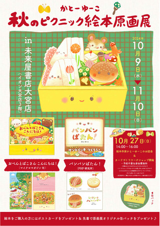 未来屋書店 大宮店にて「かとーゆーこ　秋のピクニック絵本原画展」開催！『おべんとばこさん こんにちは！』などを手掛ける人気絵本作家の原画を展示。作家による、お話し会＆ワークショップも開催決定。