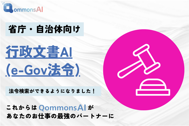 Polimill社、e-Gov法令検索ができるAIを全省庁・自治体向けに提供開始!