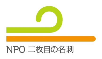 NPO二枚目の名刺が15周年を迎え、今後の取り組み指針をまとめた報告書を発表