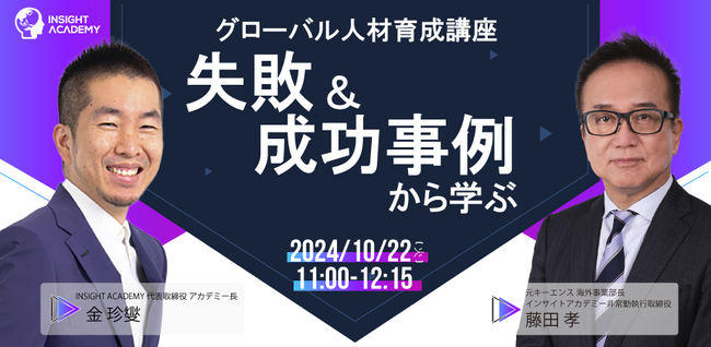 【グローバル人材育成講座】失敗＆成功事例から学ぶ | 人事部・海外事業部必見！10/22(火)11時開催