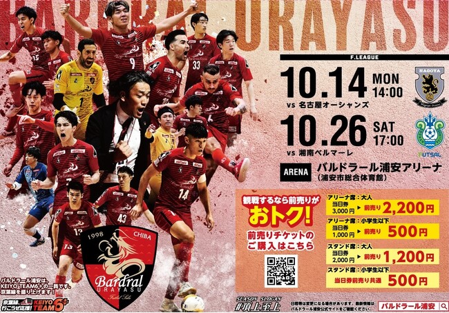 10月14日(月祝)Fリーグ「バルドラール浦安」ホームゲーム開催情報(vs名古屋)のお知らせ