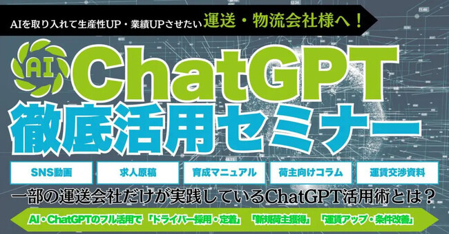 AIを取り入れて生産性UP・業績UPさせたい運送・物流会社向け「ChatGPT徹底活用セミナー」を2024年11月7日（木）開催｜船井総研ロジ株式会社