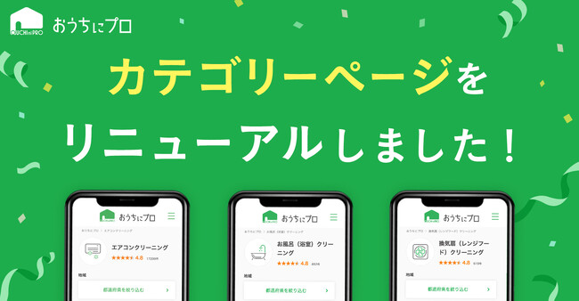 【おうちにプロ】検索一覧ページをリニューアルしました！