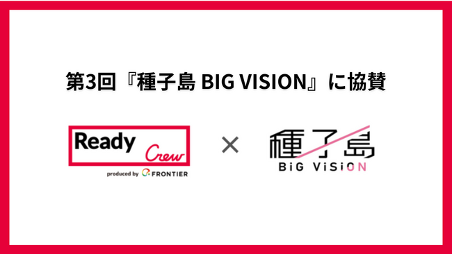 「レディクル」運営のフロンティア、 元日本代表サッカー選手17名が集結する第3回『種子島 BIG VISION』に協賛