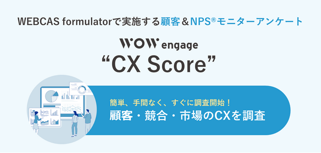 WOW WORLD、NPS(R)を活用したブランド認知度の把握と競合比較を手軽に実施できるCXソリューション「WOW engage “CX Score”」をリリース