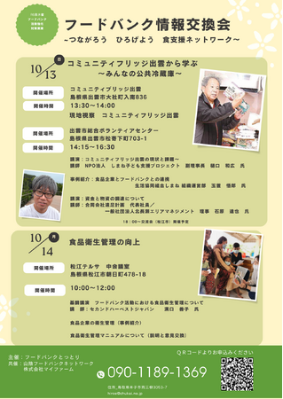 「フードバンク情報交換会」で講演します!現地視察もご用意しております。
